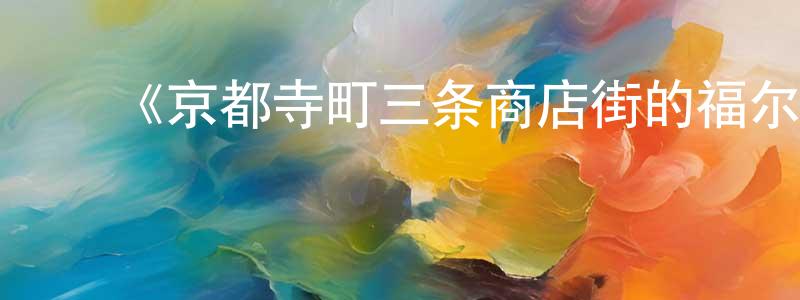 车庆久发布《京都寺町三条商店街的福尔摩斯》详情介绍_京都寺町三条商店街的福尔摩斯已完结在线观看_京都寺町三条商店街的福尔摩斯迅雷下载_日漫